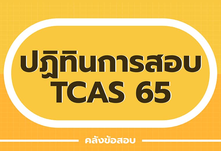 ปฏิทินสอบ TCAS65