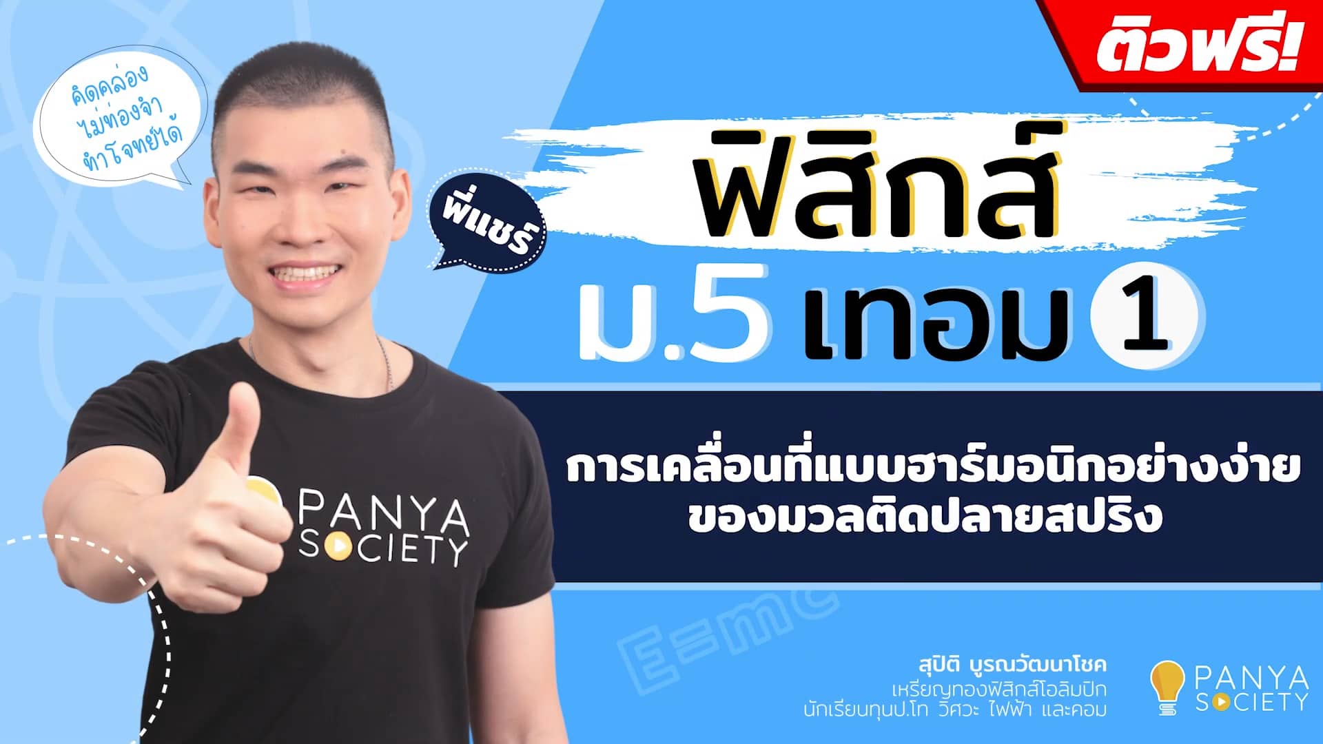 การเคลื่อนที่แบบฮาร์มอนิกอย่างง่ายของมวลติดปลายสปริง 1