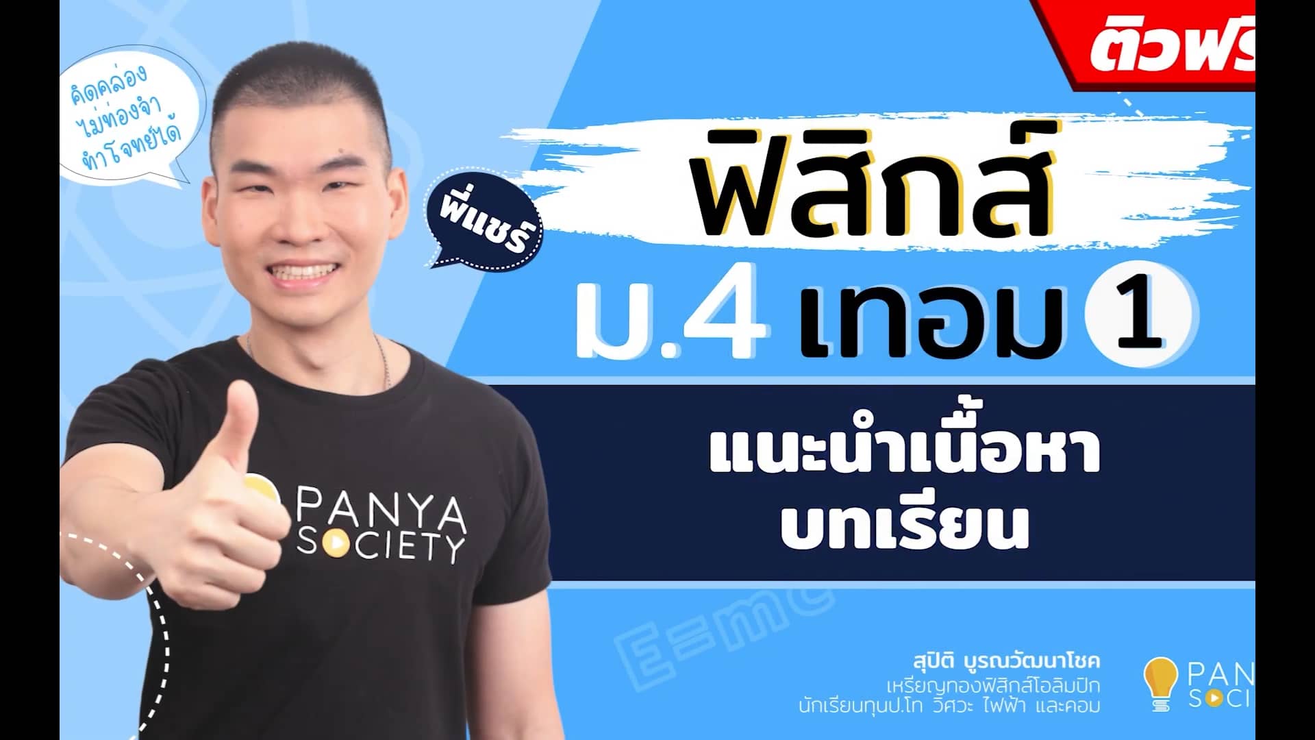 ม.4 เทอม 1 แนะนำเนื้อหาฟิสิกส์