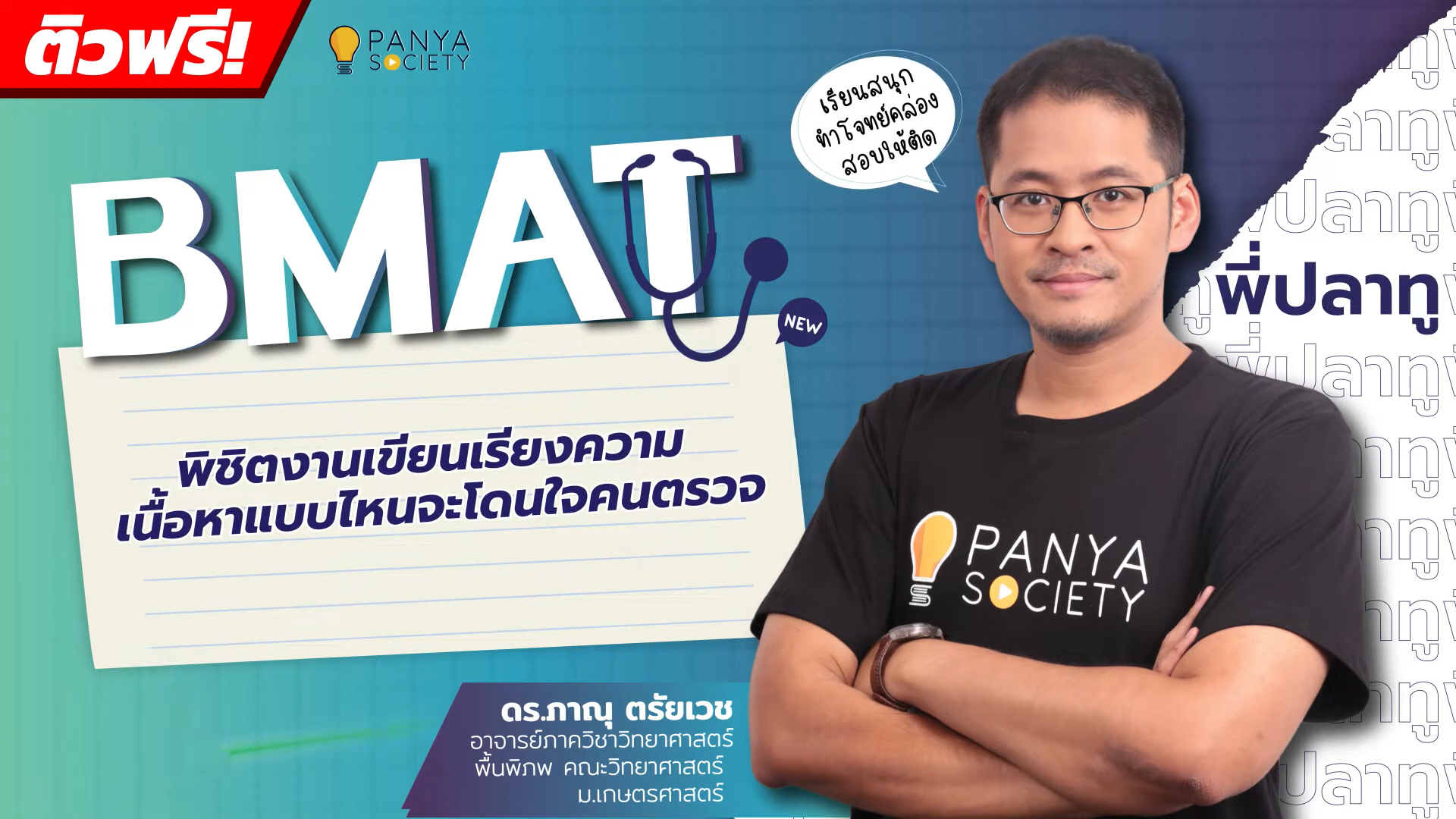 เทคนิคพิชิตเรียงความ BMAT เนื้อหาแบบไหนจะโดนใจคนตรวจ