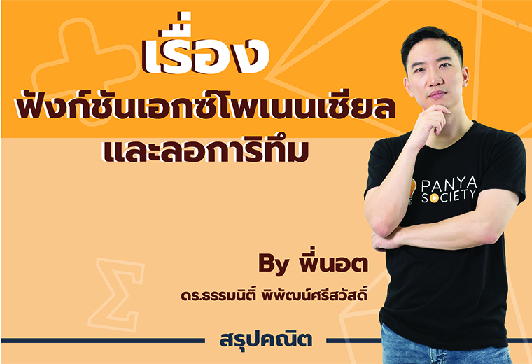 สรุปเนื้อหา คณิต ม.4 เทอม 2 ฟังก์ชันเอกซ์โพเนนเชียล และลอการิทึม