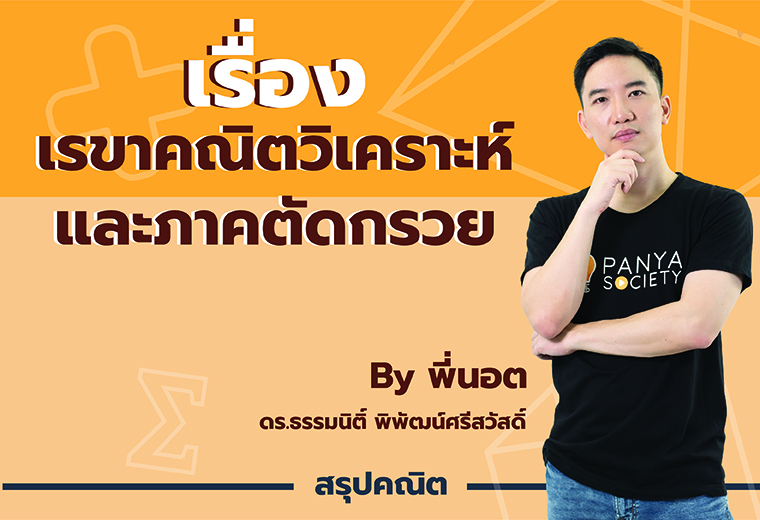 สรุปเนื้อหา คณิต ม.4 เทอม 2 เรขาคณิตวิเคราะห์ และภาคตัดกรวย