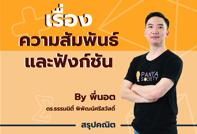 สรุปเนื้อหา คณิต ม.4 เทอม 2 ความสัมพันธ์ และ ฟังก์ชัน