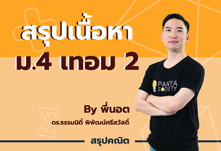 สรุปเนื้อหา คณิต ม.4 เทอม 2