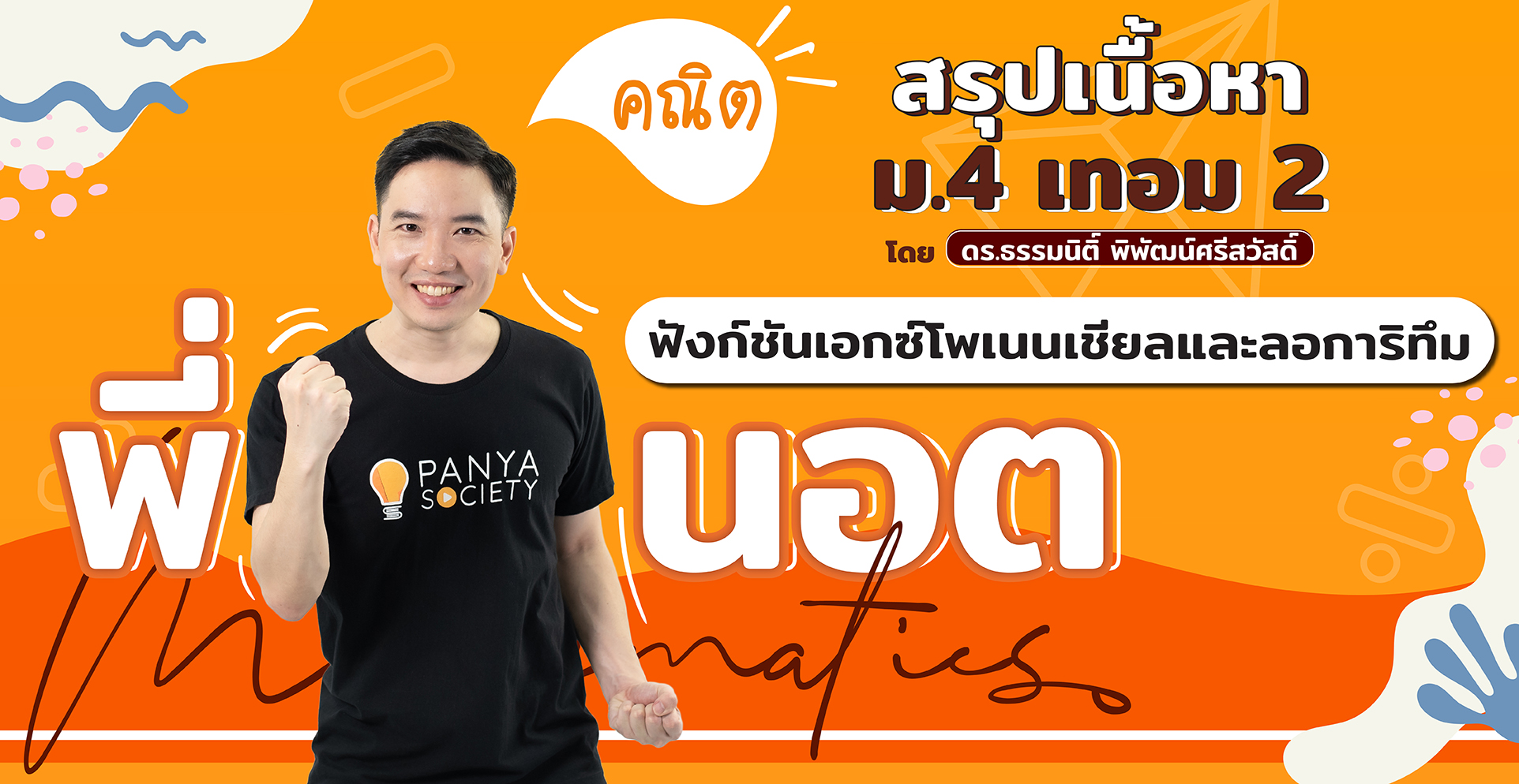 สรุปเนื้อหา คณิต ม.4 เทอม 2 ฟังก์ชันเอกซ์โพเนนเชียล และลอการิทึม