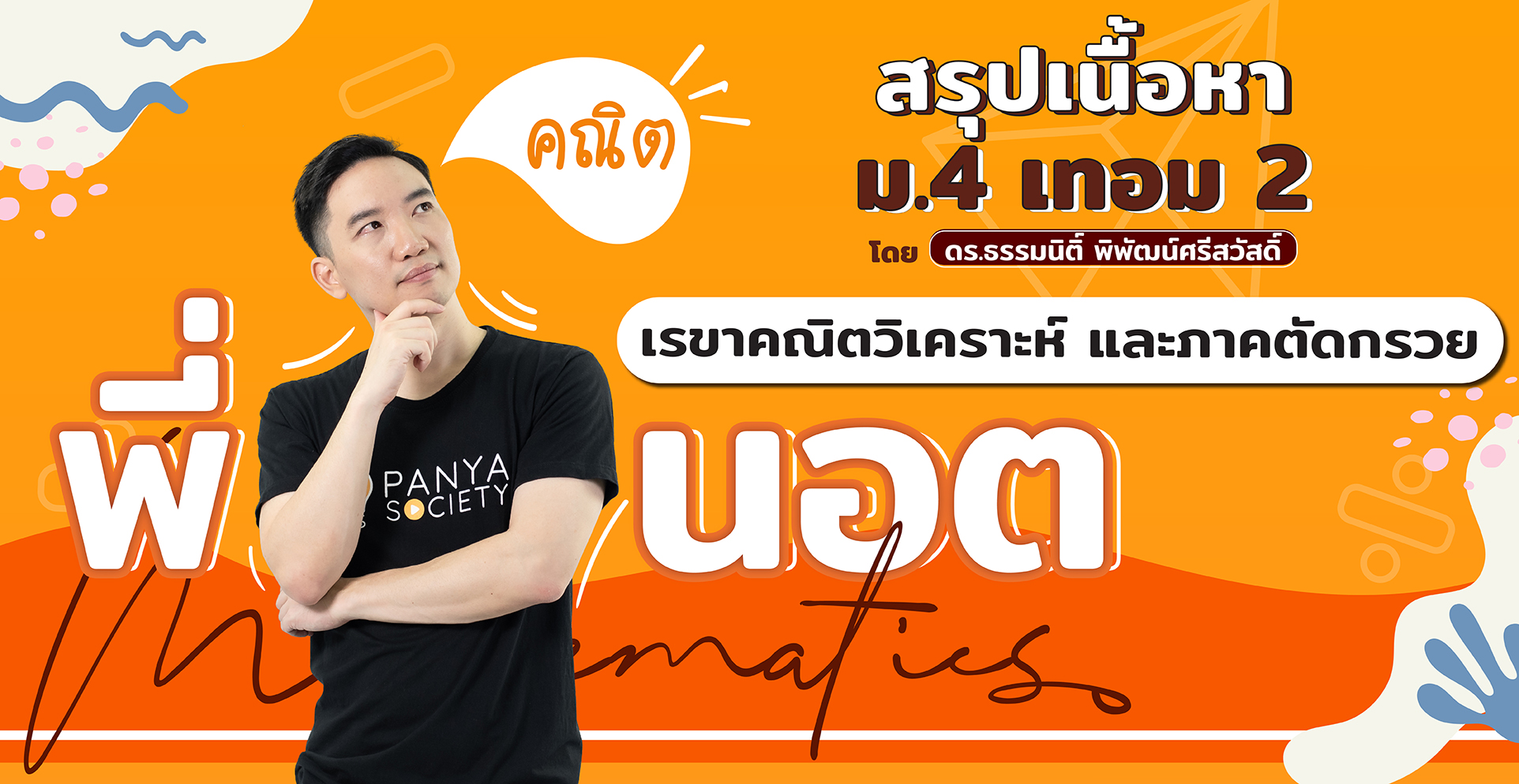 สรุปเนื้อหา คณิต ม.4 เทอม 2 เรขาคณิตวิเคราะห์ และภาคตัดกรวย