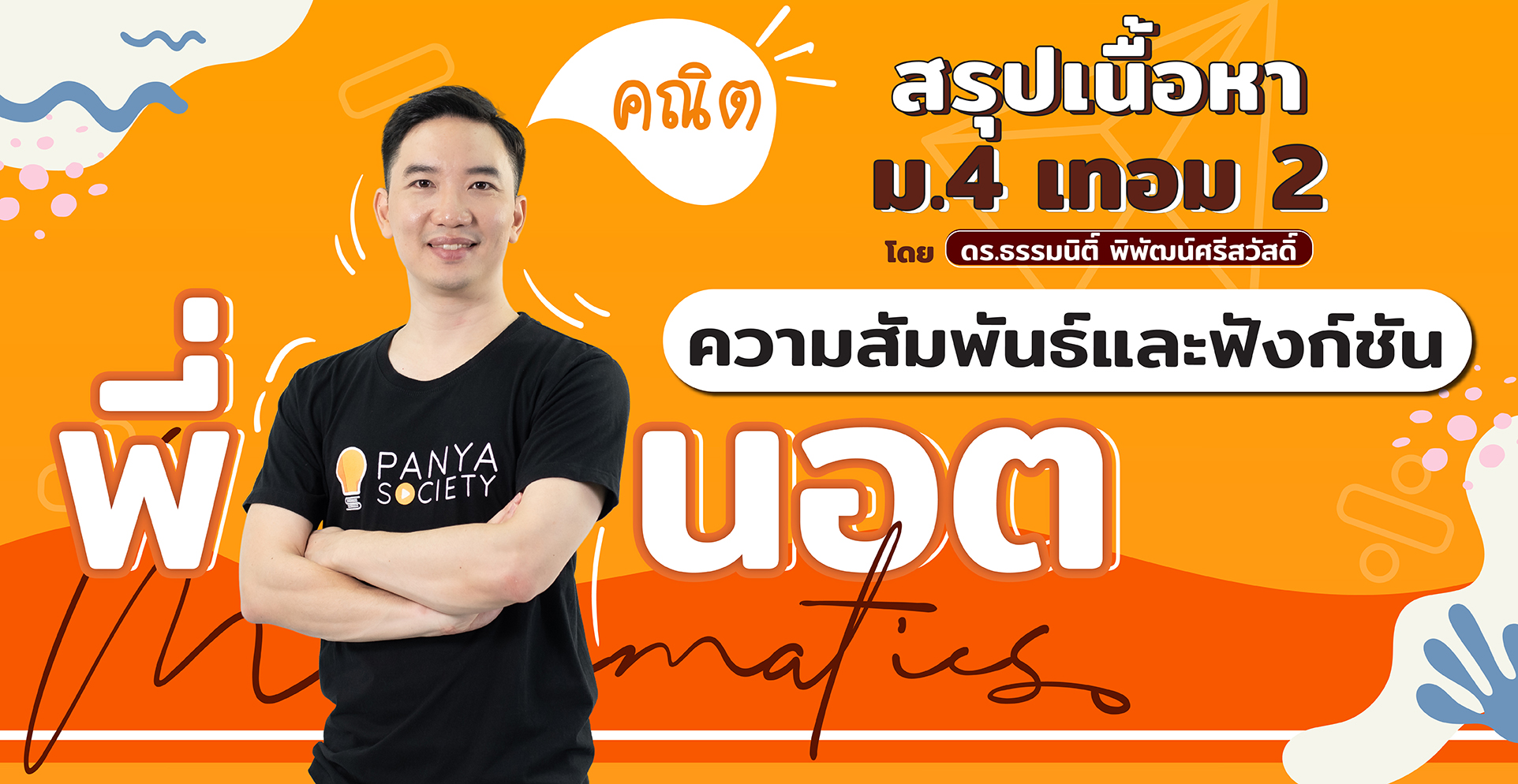 สรุปเนื้อหา คณิต ม.4 เทอม 2 ความสัมพันธ์ และ ฟังก์ชัน