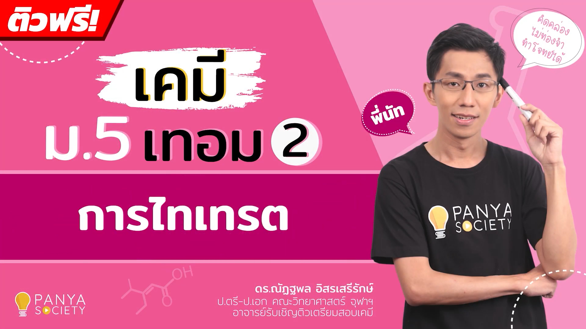 ม.5 เทอม 2 การไทเทรต