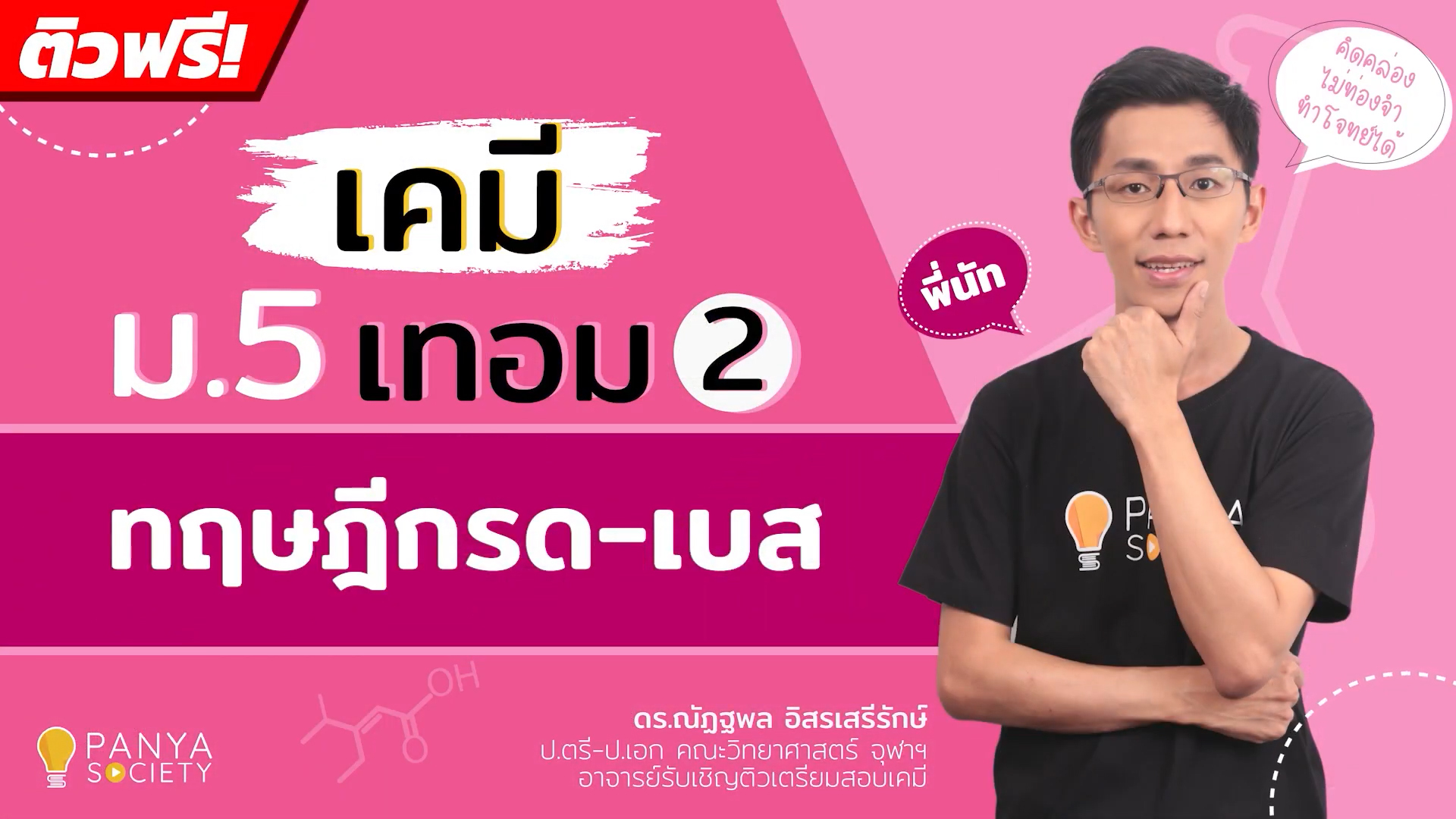 ม.5 เทอม 2 ทฤษฎีกรด เบส