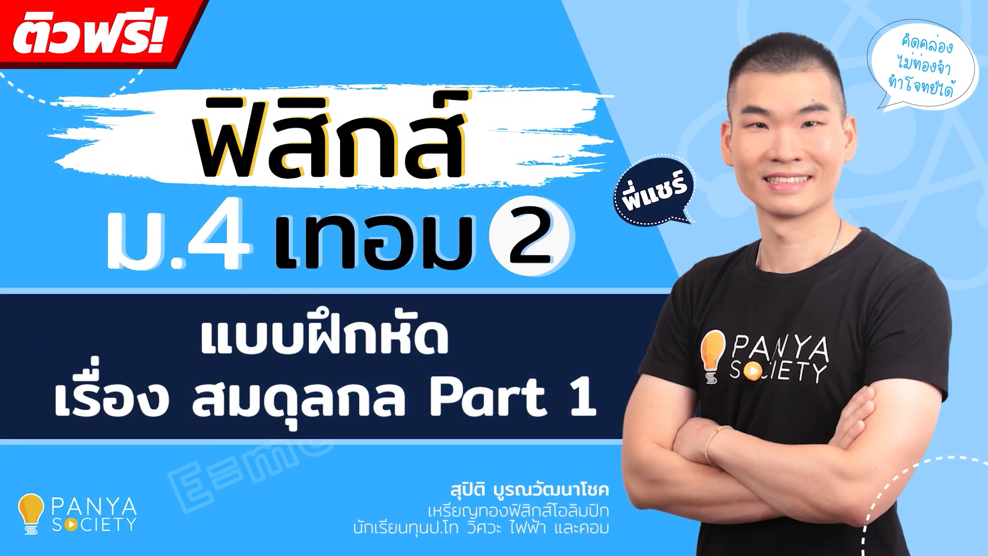 แบบฝึกหัดเรื่องสมดุลกล Part 1