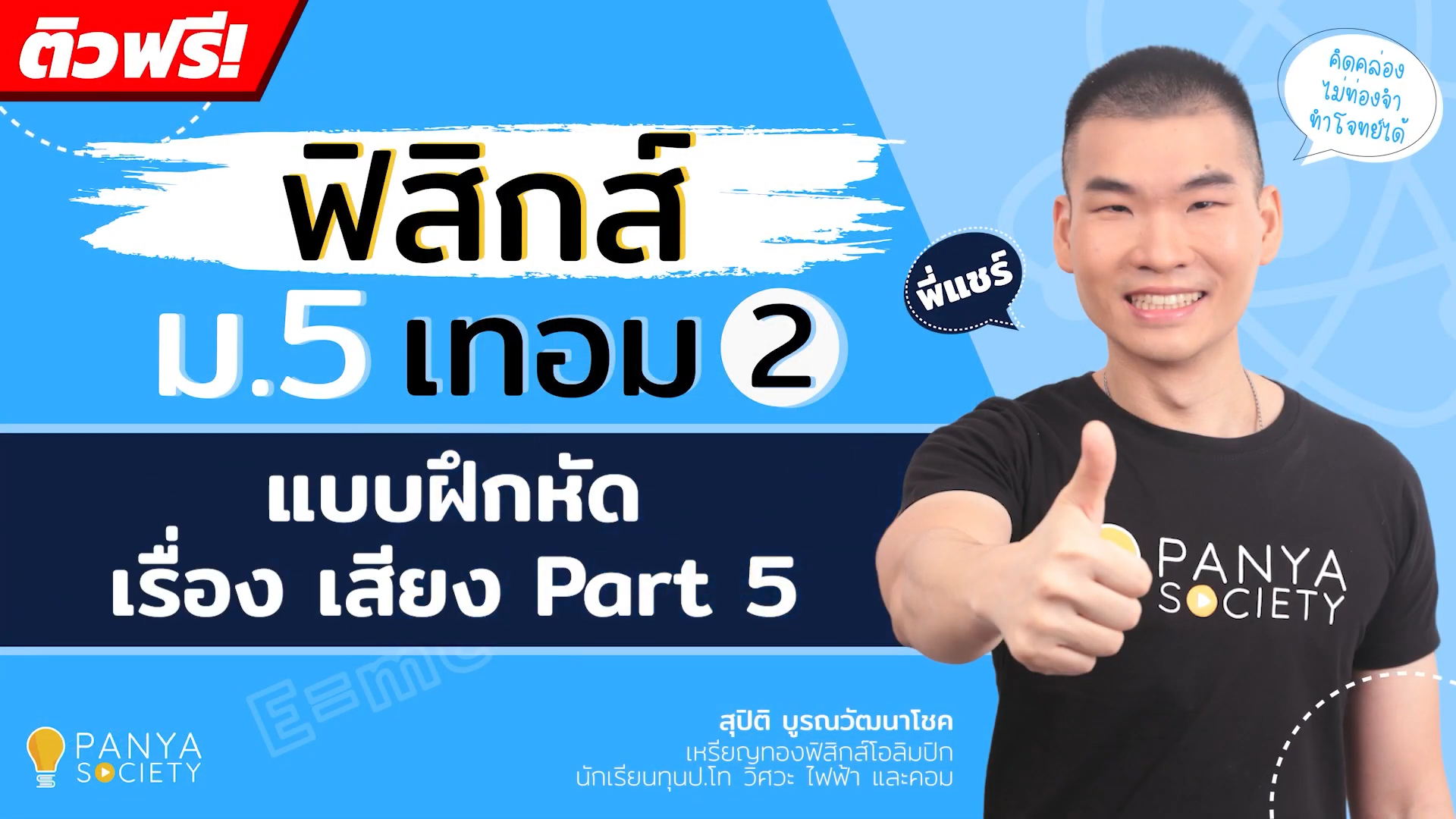 แบบฝึกหัดเรื่องเสียง Part 5