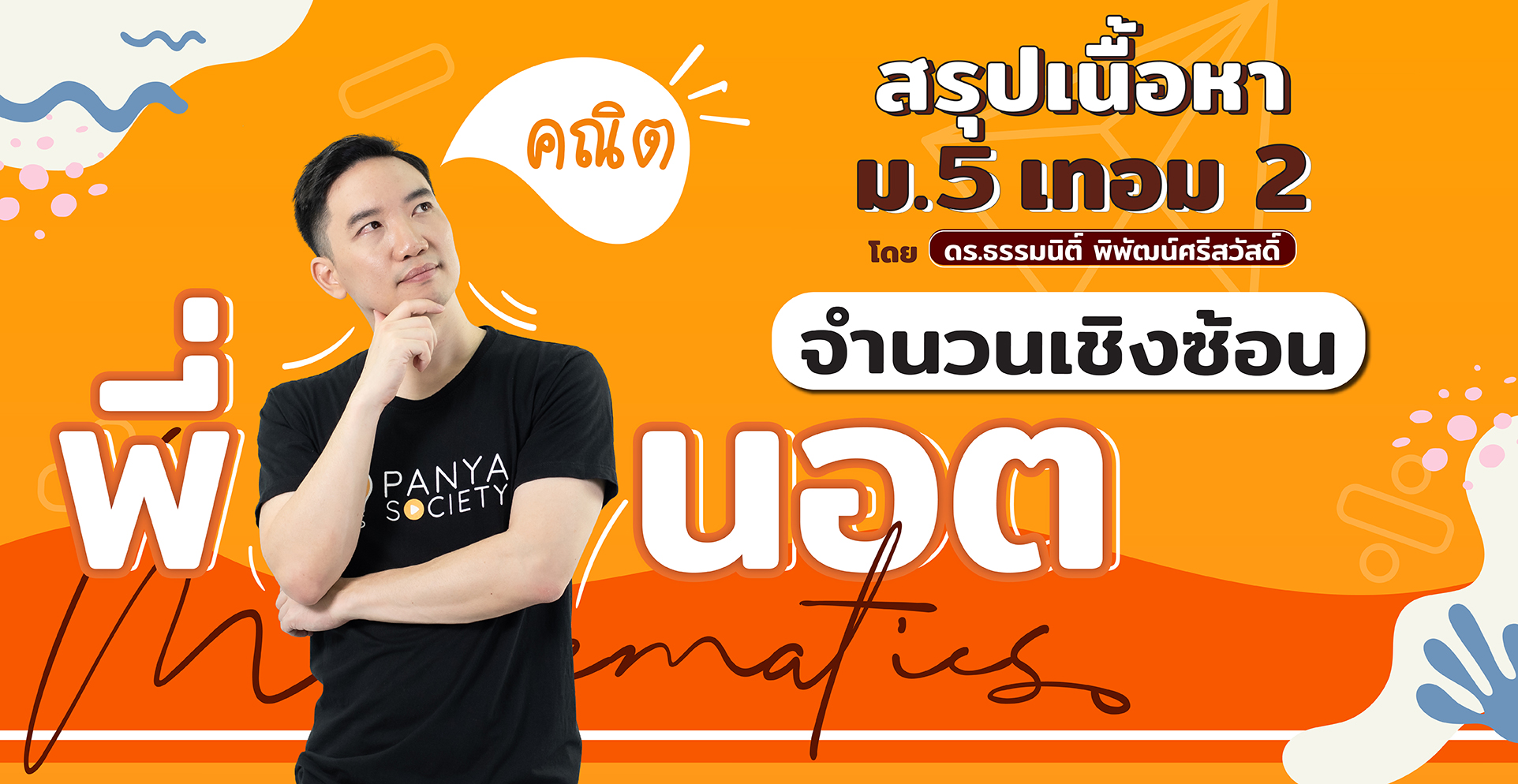สรุปเนื้อหา คณิตศาสตร์ ม.5 เทอม 2 จำนวนเชิงซ้อน