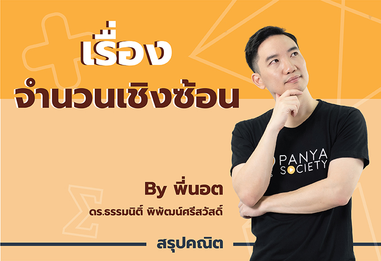 สรุปเนื้อหา คณิตศาสตร์ ม.5 เทอม 2 จำนวนเชิงซ้อน