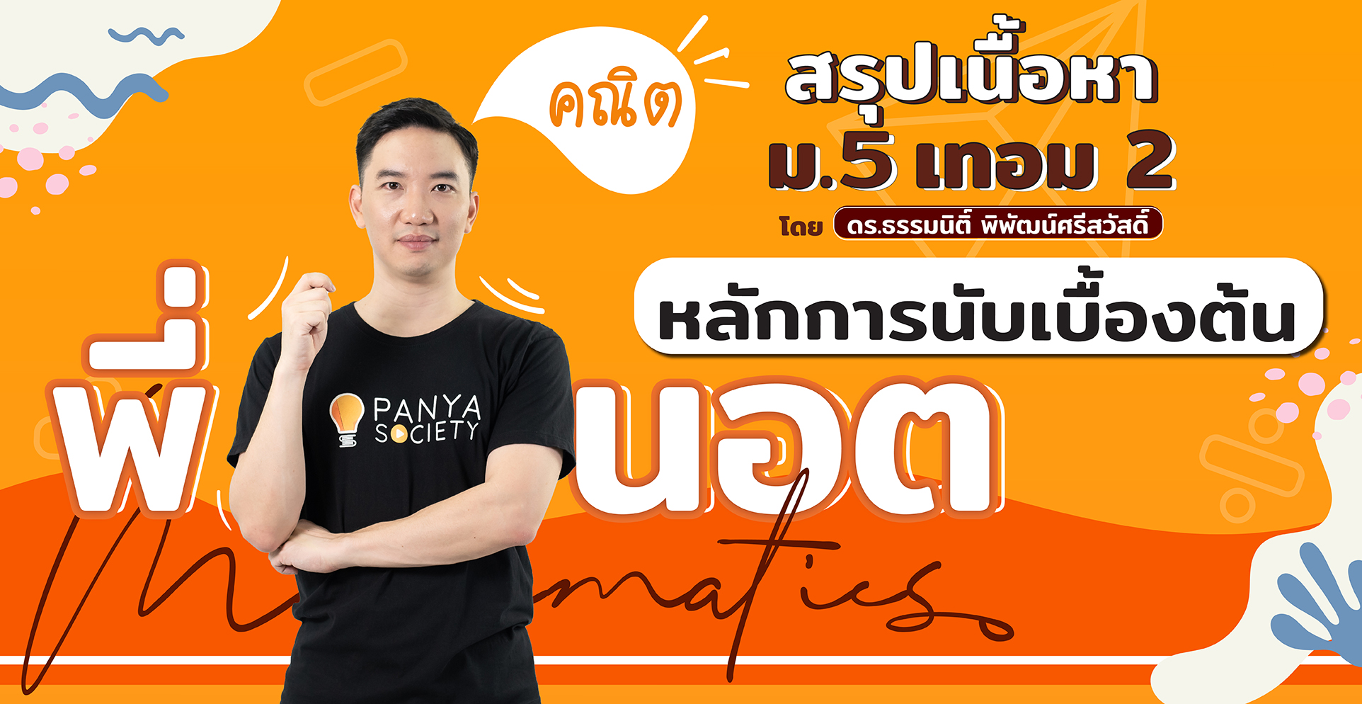 สรุปเนื้อหา คณิตศาสตร์ ม.5 เทอม 2 หลักการนับเบื้องต้น