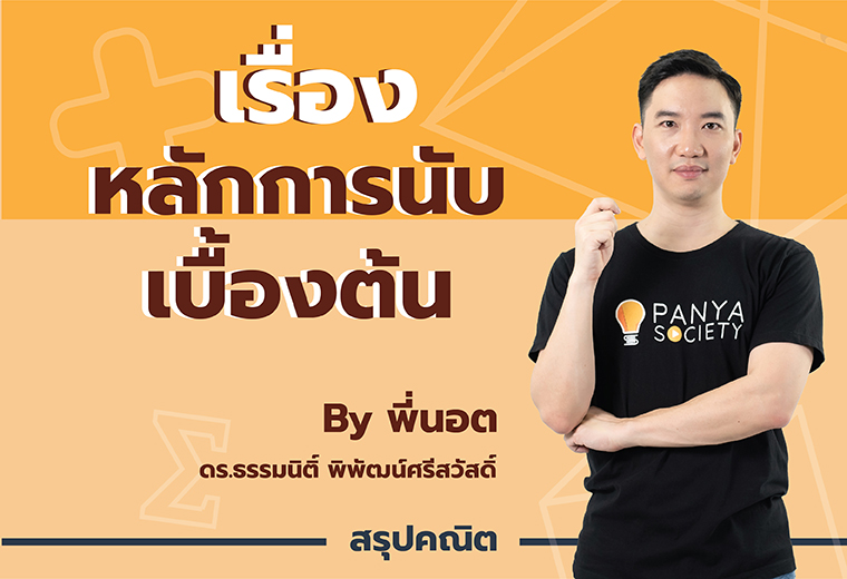 สรุปเนื้อหา คณิตศาสตร์ ม.5 เทอม 2 หลักการนับเบื้องต้น