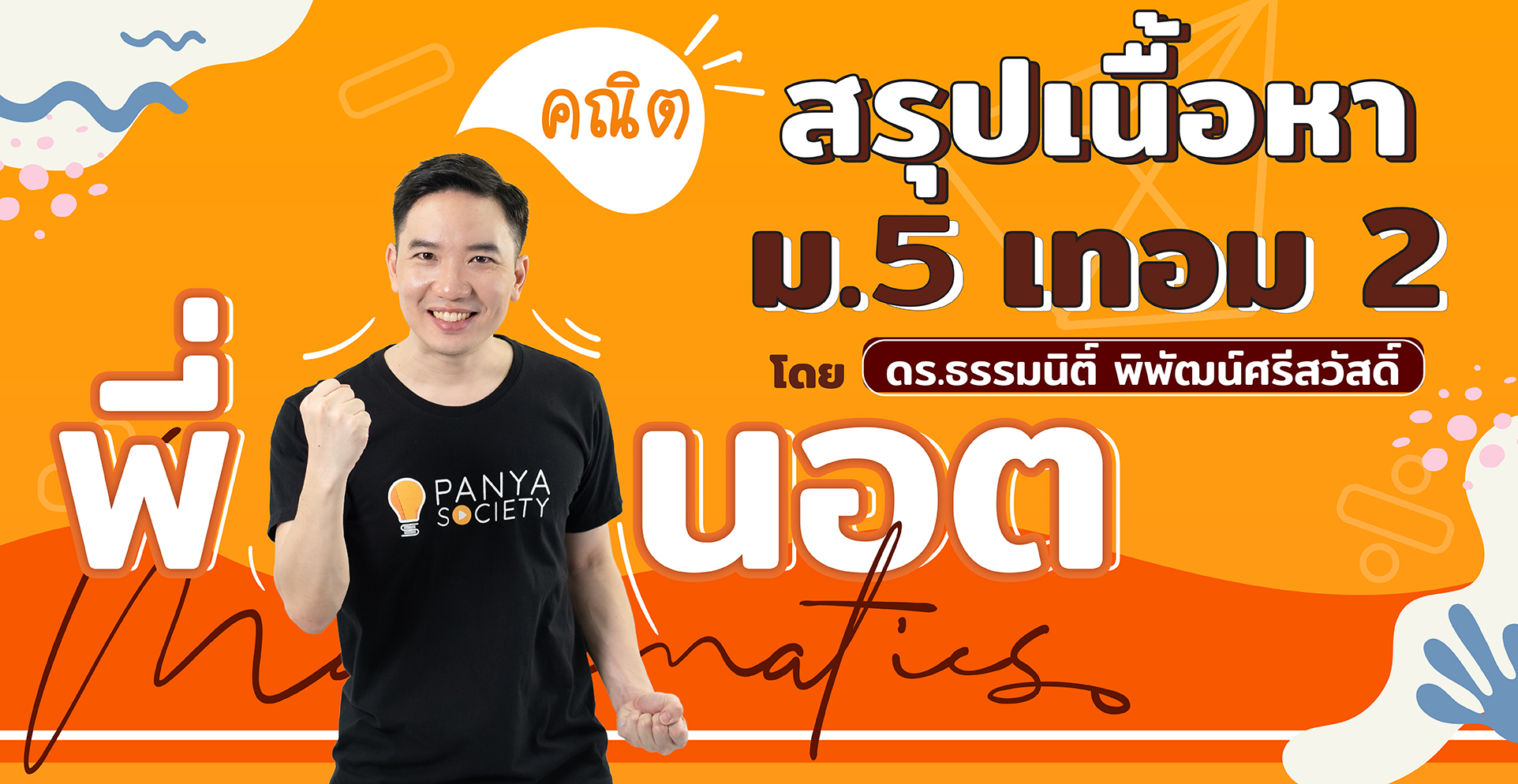 สรุปเนื้อหา คณิตศาสตร์ ม.5 เทอม 2