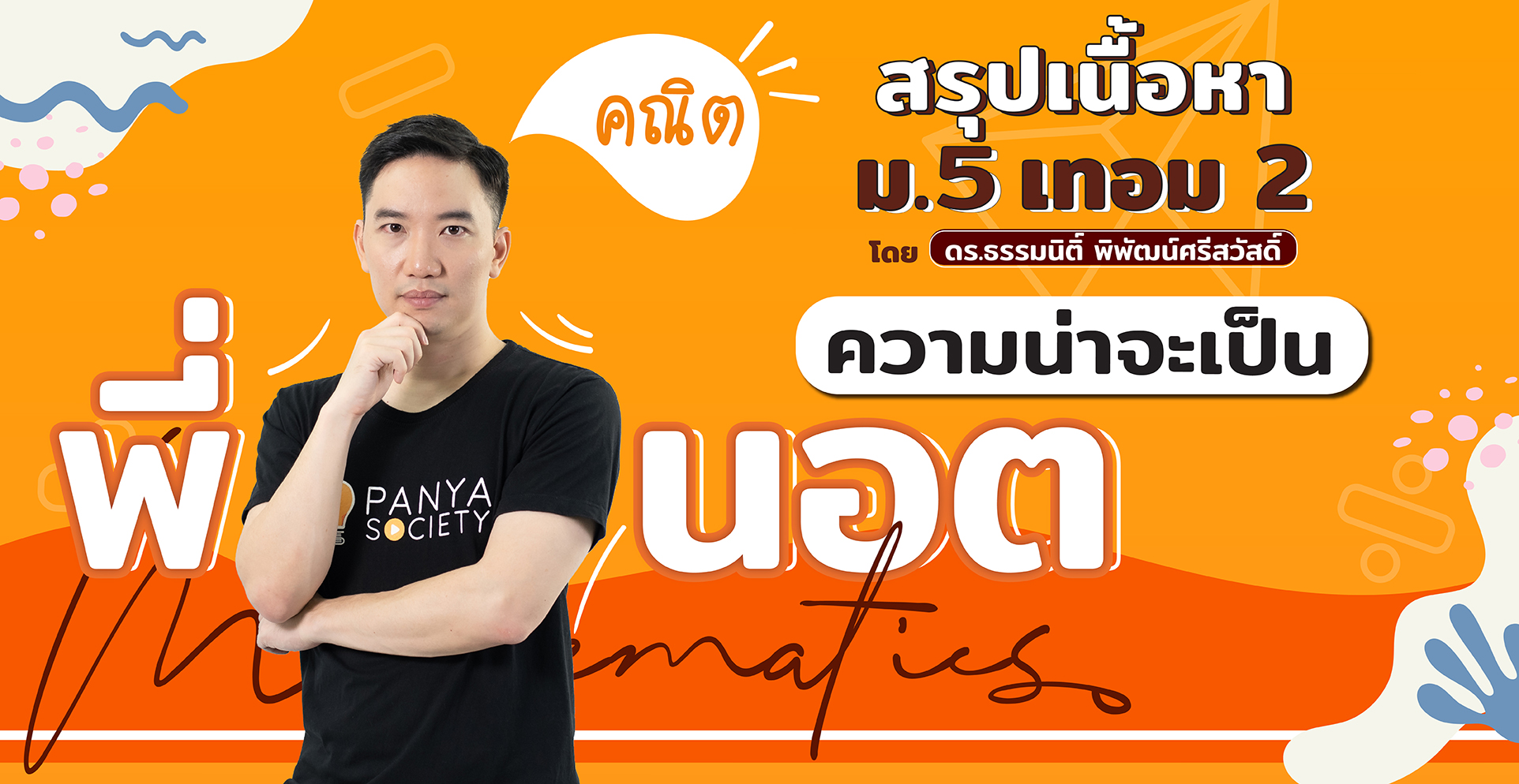 สรุปเนื้อหา คณิตศาสตร์ ม.5 เทอม 2 ความน่าจะเป็น