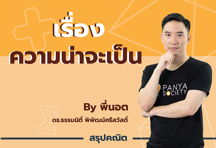 สรุปเนื้อหา คณิตศาสตร์ ม.5 เทอม 2 ความน่าจะเป็น