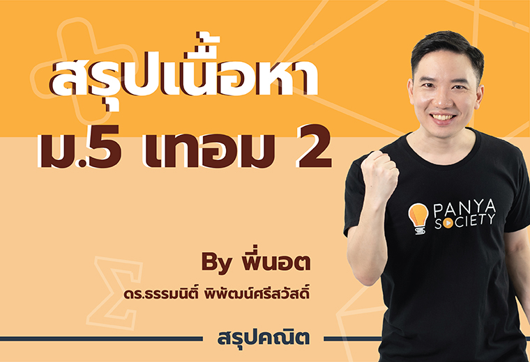 สรุปเนื้อหา คณิตศาสตร์ ม.5 เทอม 2