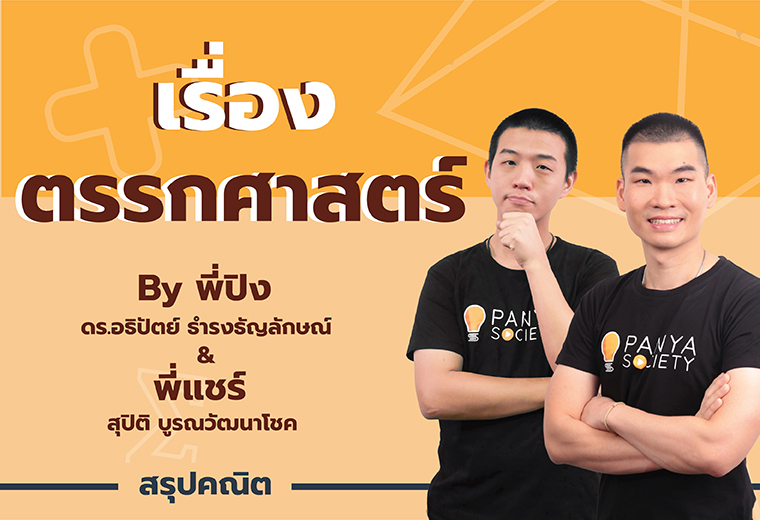 สรุปเนื้อหา คณิตศาสตร์ ม.4 เทอม 1 ตรรกศาสตร์