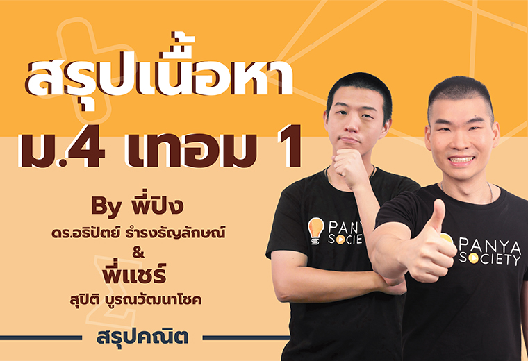 สรุปเนื้อหา คณิตศาสตร์ ม.4 เทอม 1