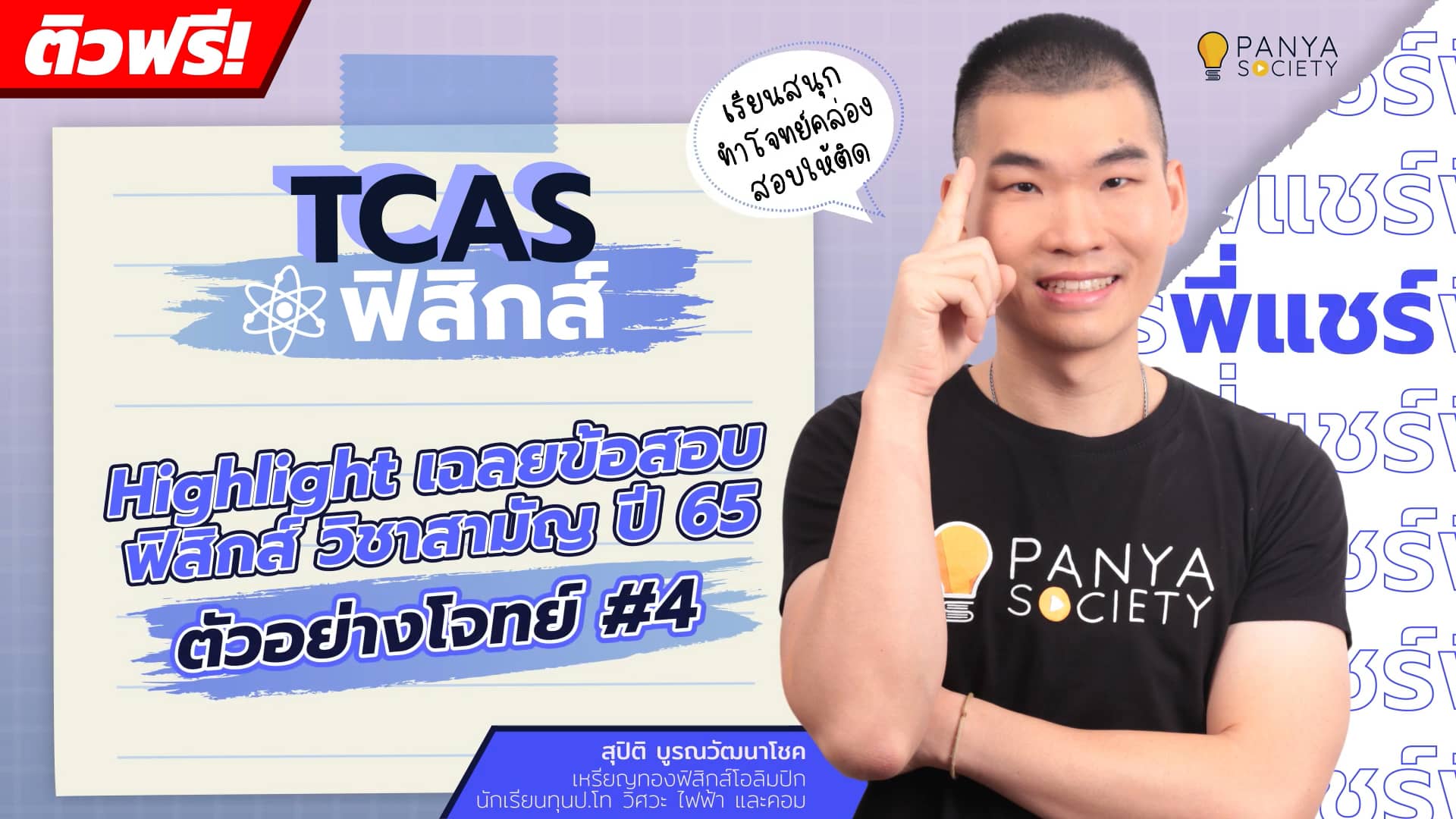 Highlight เฉลยข้อสอบ ฟิสิกส์ วิชาสามัญ ปี 65 : ตัวอย่างโจทย์ #4