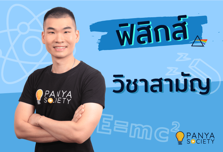 ฟิสิกส์ วิชาสามัญ