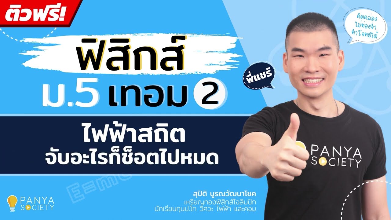 ไฟฟ้าสถิต "จับอะไรก็ช็อตไปหมด"