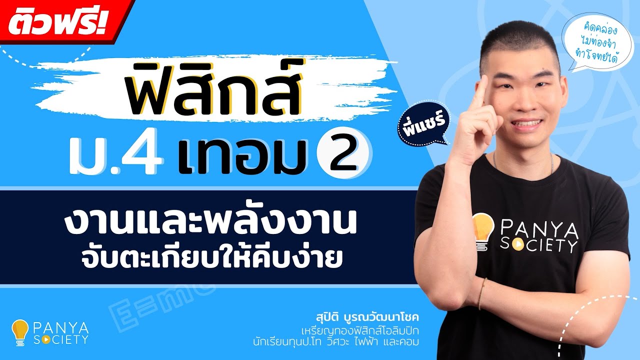 งานและพลังงาน "จับตะเกียบอย่างไรให้คีบง่าย?"
