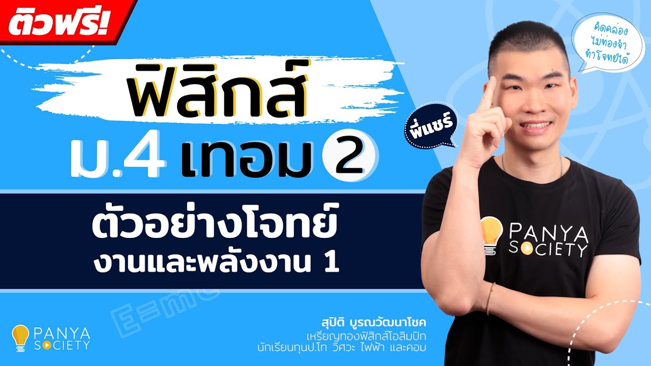 ตัวอย่างโจทย์ งานและพลังงาน #1