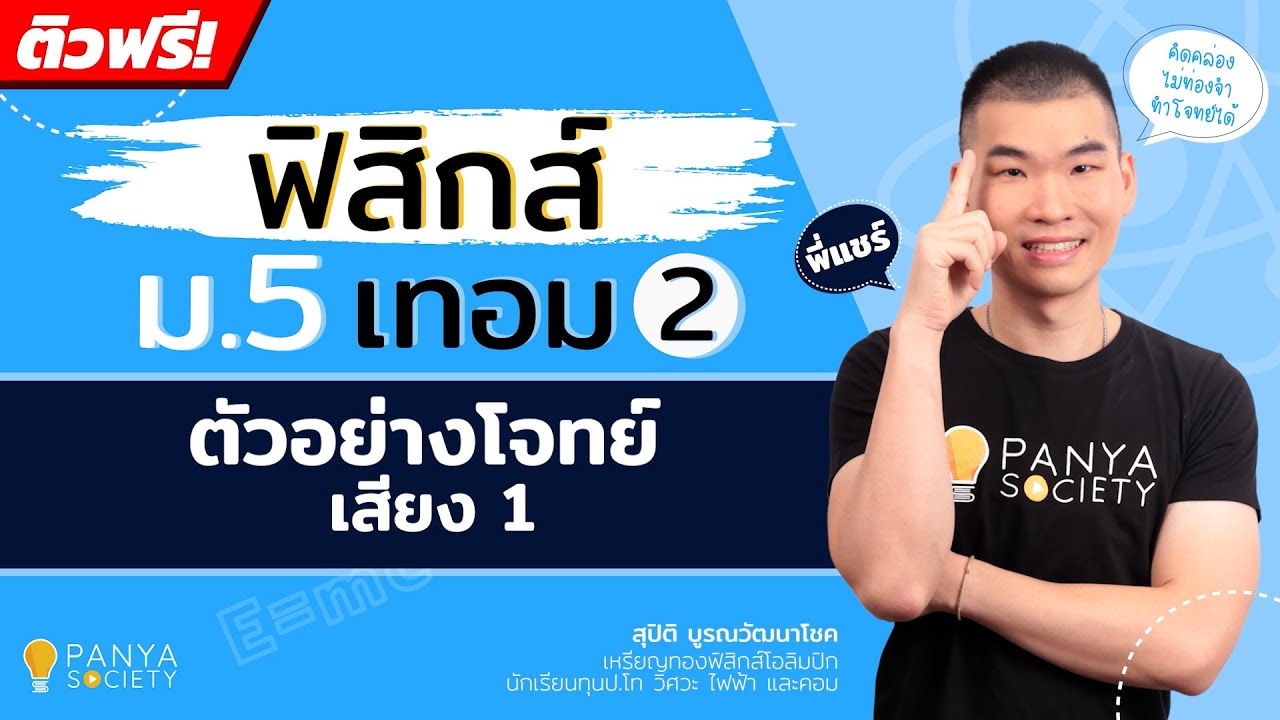ตัวอย่างโจทย์ เสียง # 1