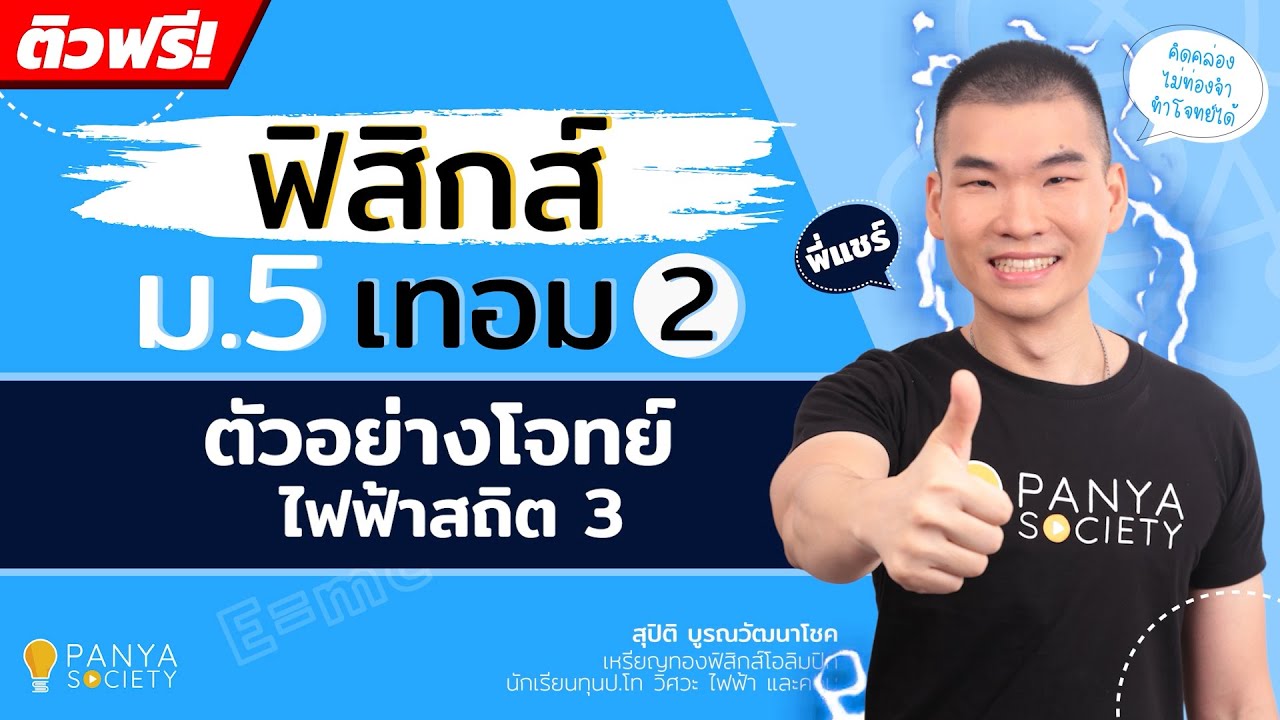 ตัวอย่างโจทย์ ไฟฟ้าสถิต # 3