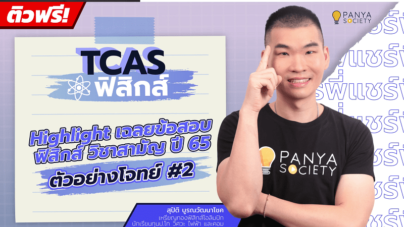 Highlight เฉลยข้อสอบ ฟิสิกส์ วิชาสามัญ ปี 65 : ตัวอย่างโจทย์ #2