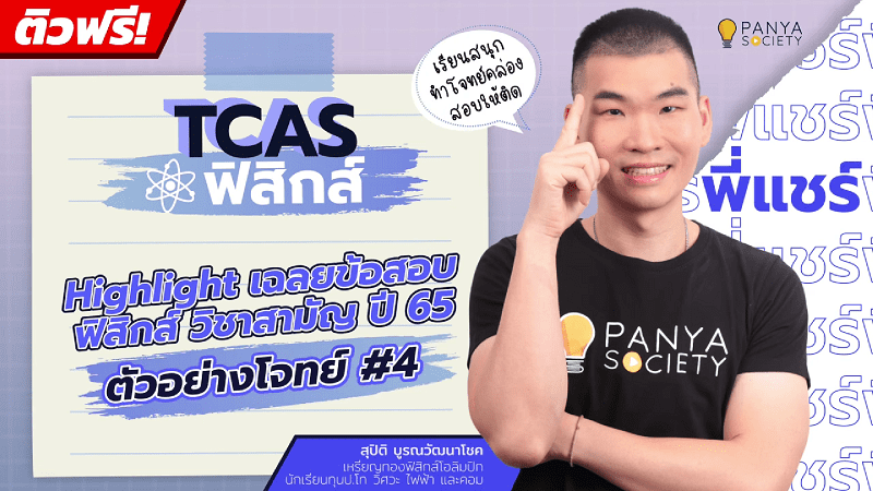 Highlight เฉลยข้อสอบ ฟิสิกส์ วิชาสามัญ ปี 65 : ตัวอย่างโจทย์ #4