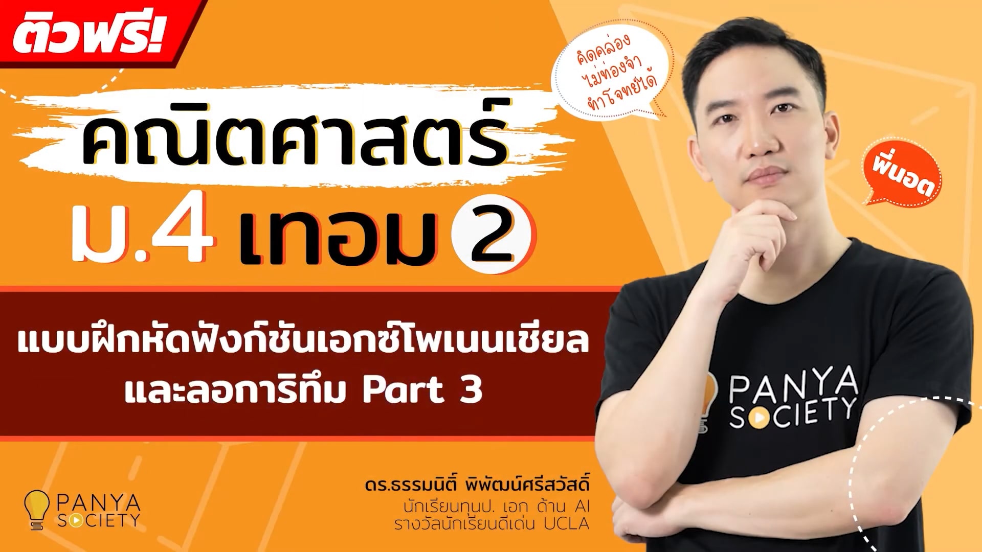 แบบฝึกหัดฟังก์ชันเอ็กซ์โพเนนเชียลและลอการิทึม Part 3