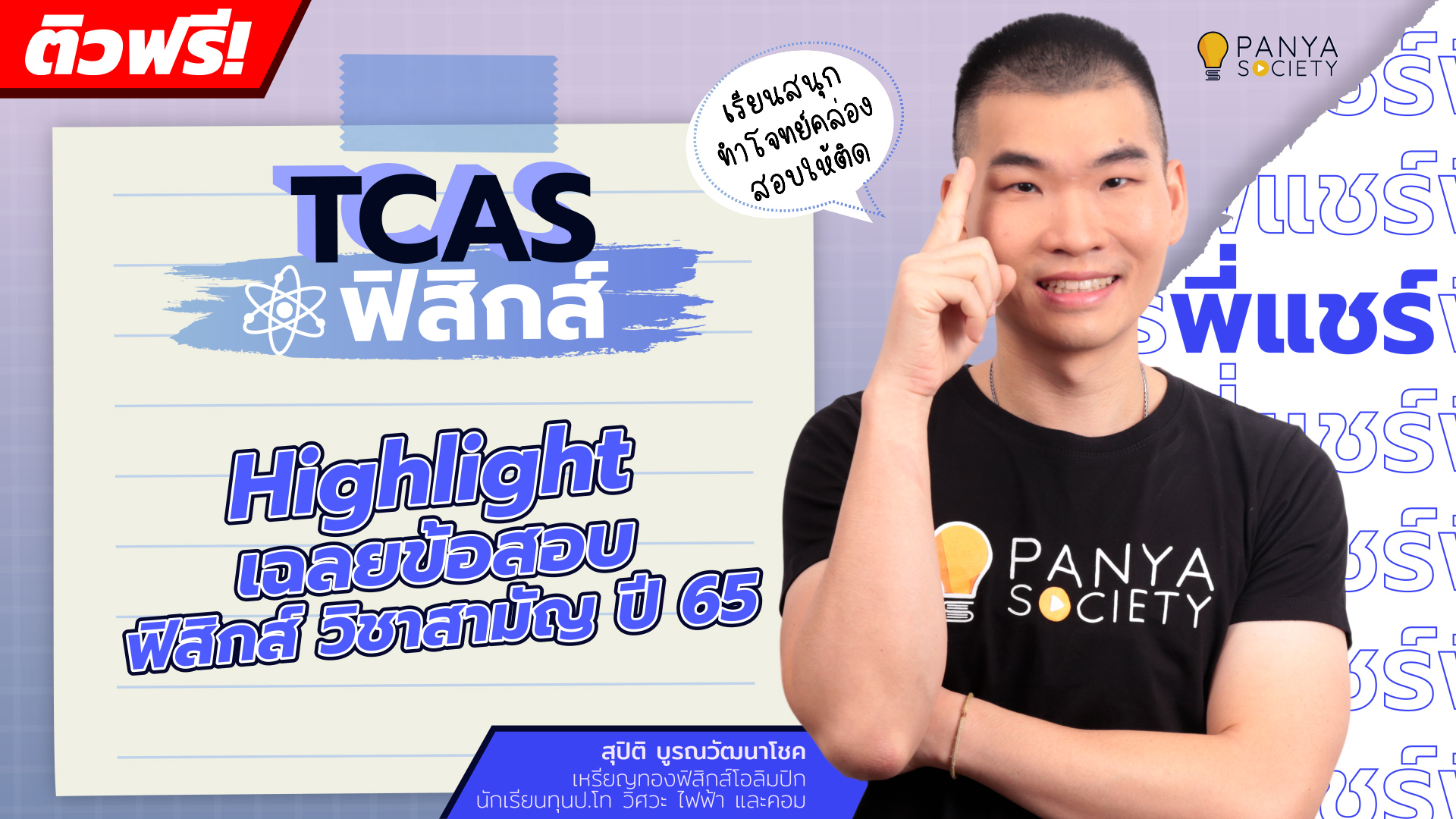 Highlight เฉลยข้อสอบ ฟิสิกส์ วิชาสามัญ ปี 65 (บทวิเคราะห์ข้อสอบ)