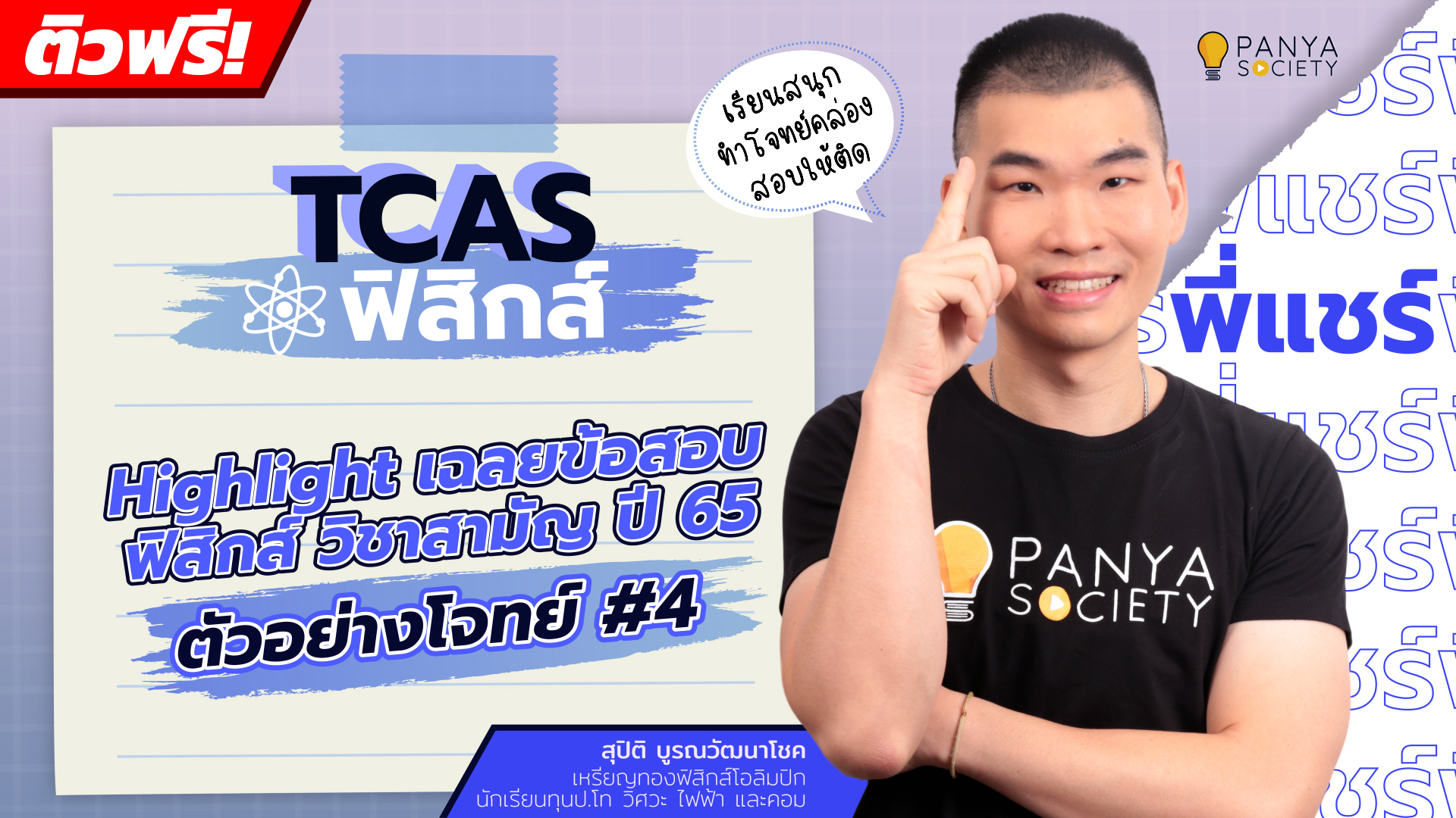 Highlight เฉลยข้อสอบ ฟิสิกส์ วิชาสามัญ ปี 65 : ตัวอย่างโจทย์ #4