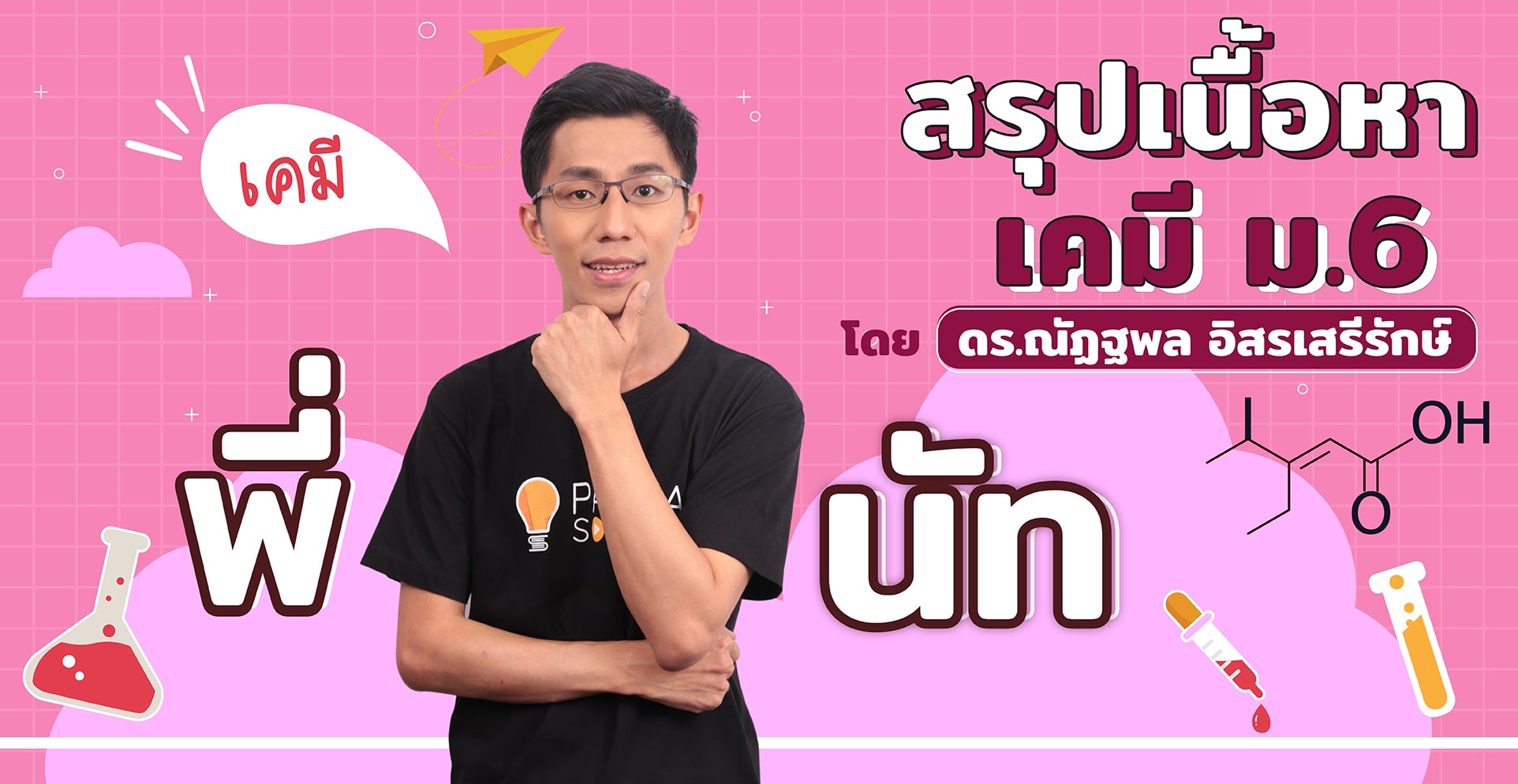 สรุปเนื้อหาเคมี ม.6