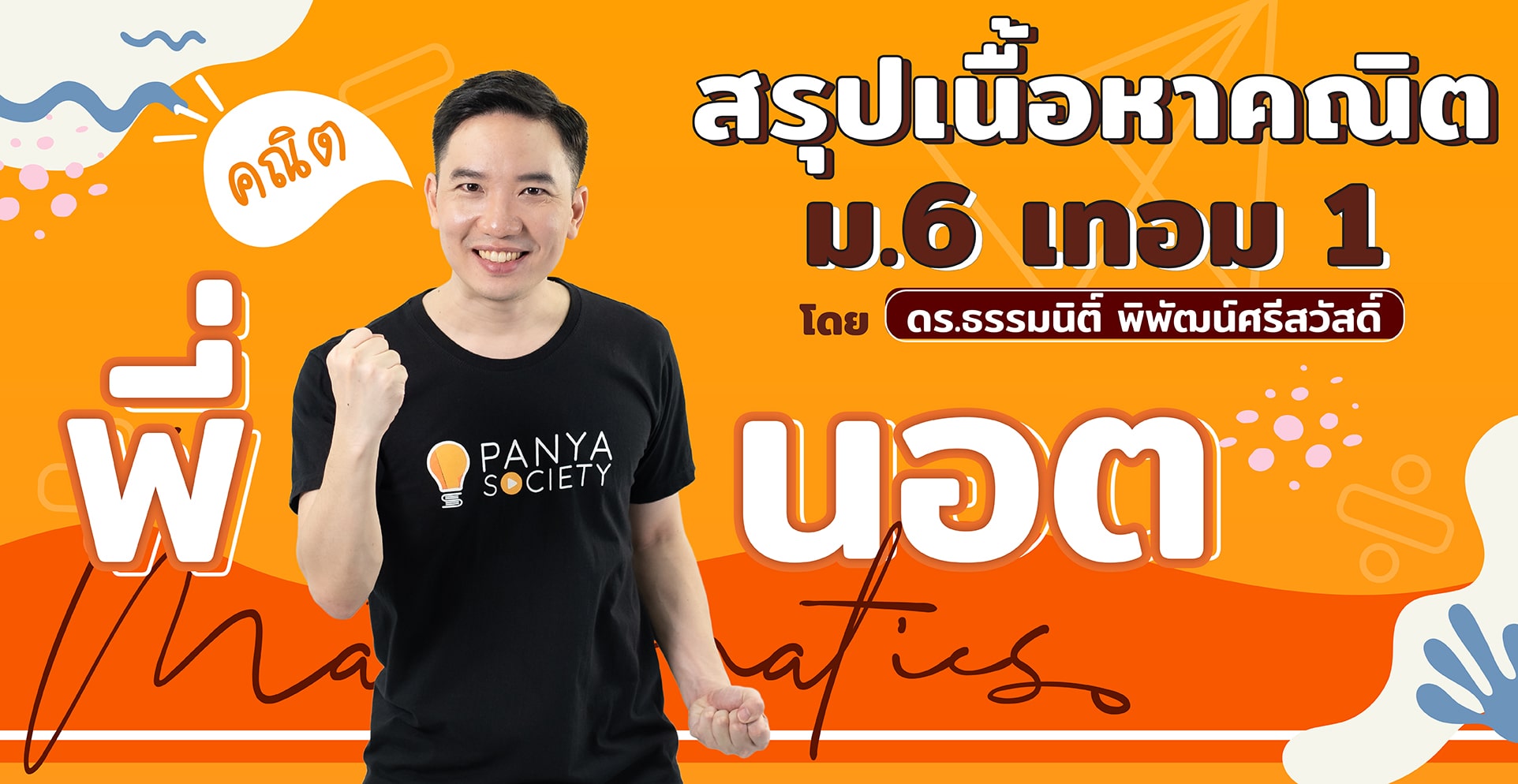 สรุปเนื้อหาคณิตศาสตร์ ม.6 เทอม 1