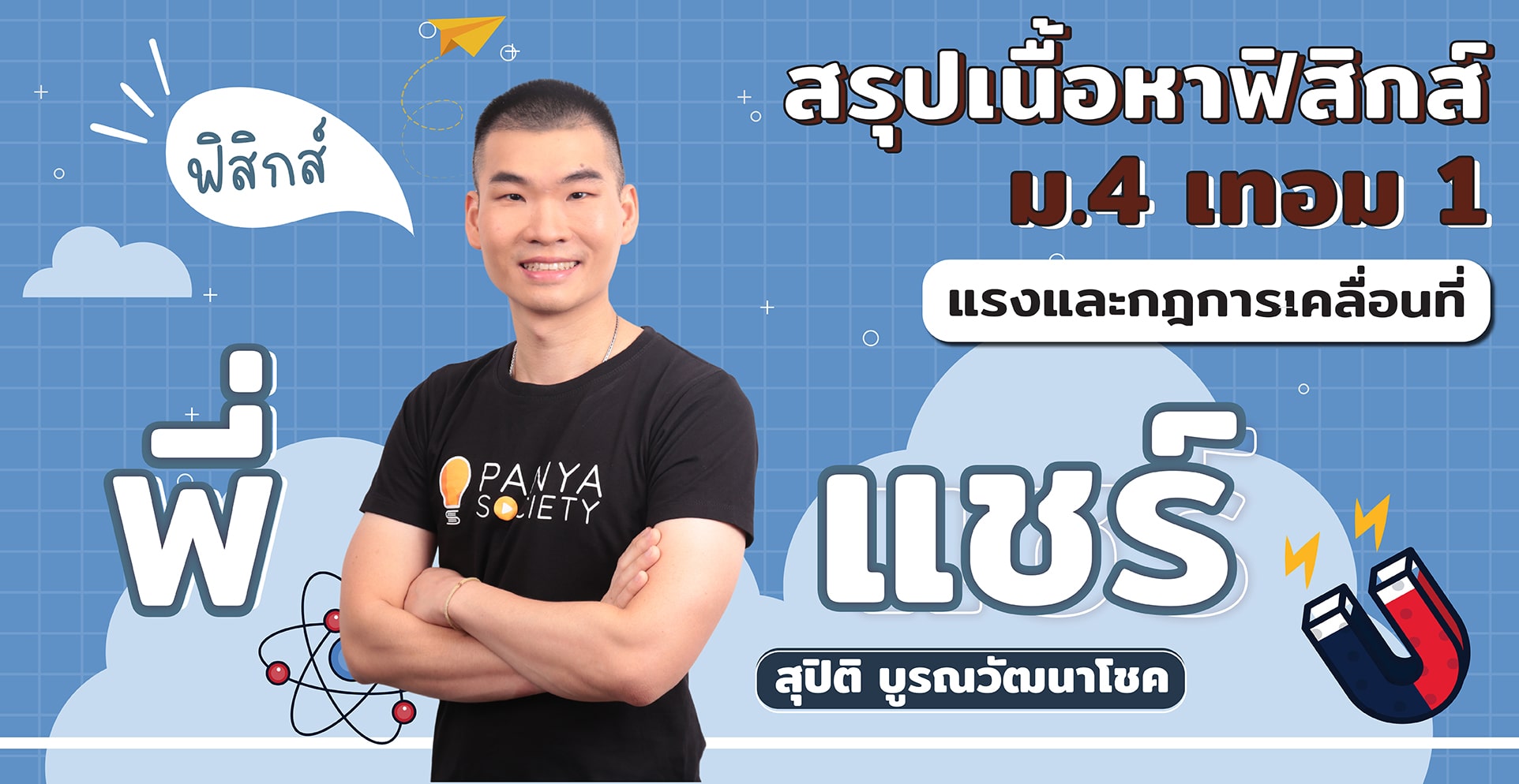 สรุปเนื้อหาฟิสิกส์ ม.4 เทอม 1 เรื่อง แรงและกฎการเคลื่อนที่