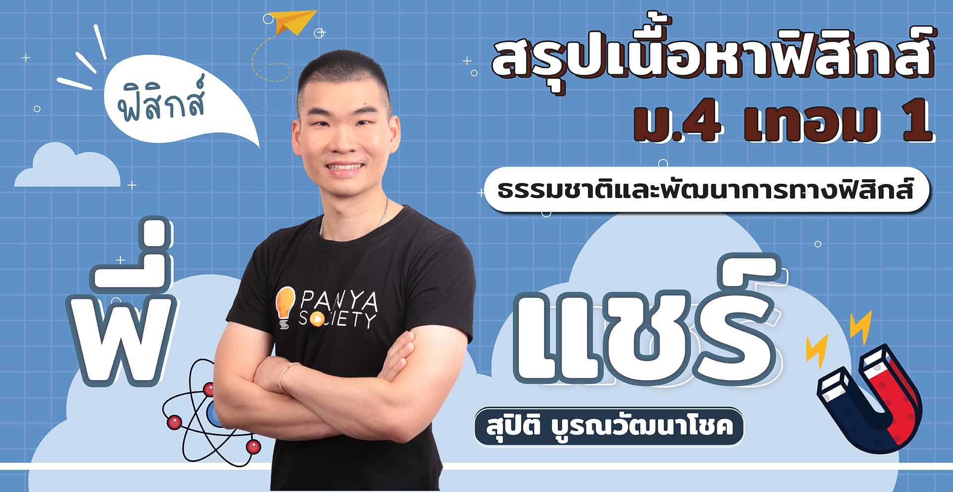 สรุปเนื้อหาฟิสิกส์ ม.4 เทอม 1 เรื่อง ธรรมชาติและพัฒนาการทางฟิสิกส์