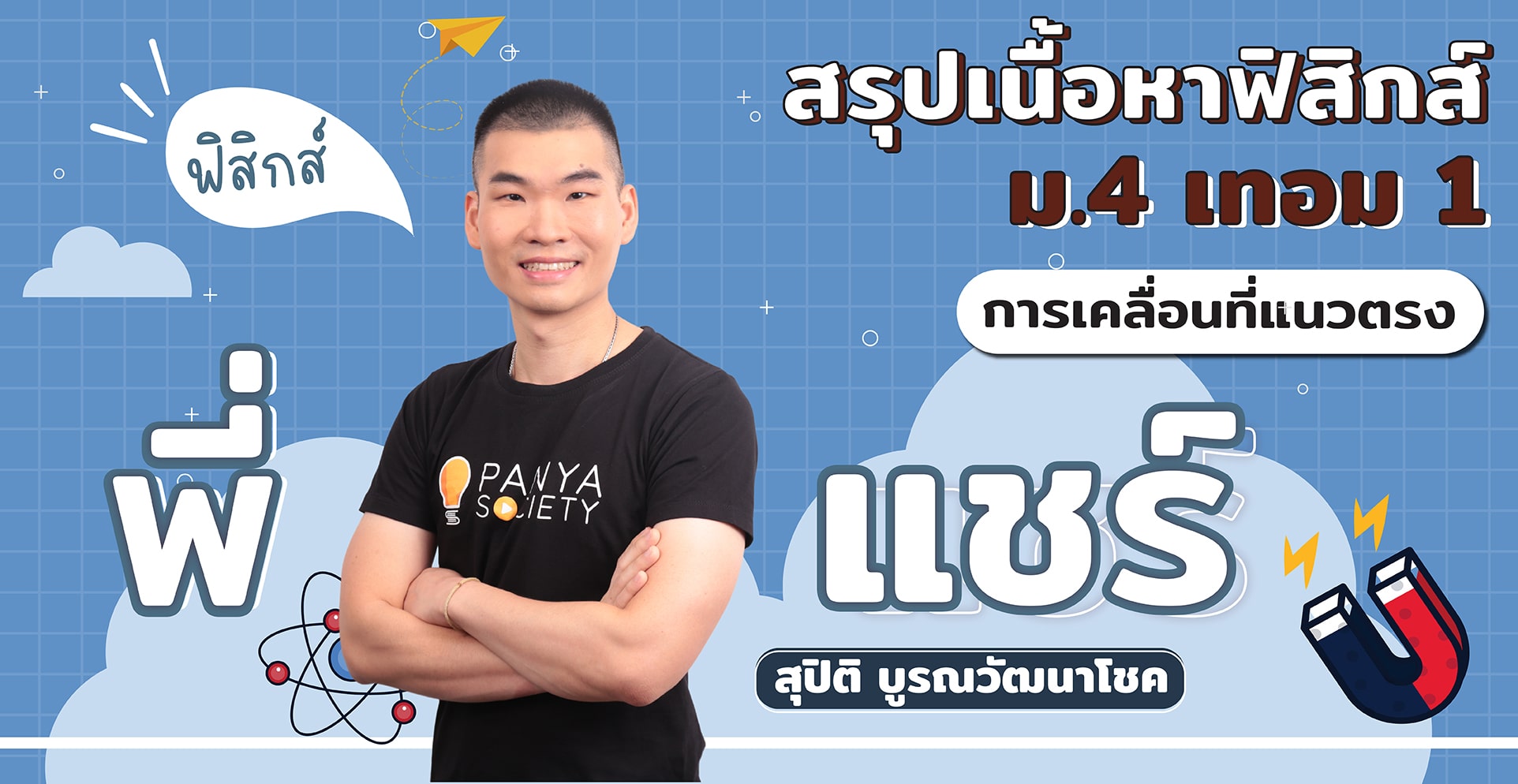 สรุปเนื้อหาฟิสิกส์ ม.4 เทอม 1 เรื่อง การเคลื่อนที่แนวตรง