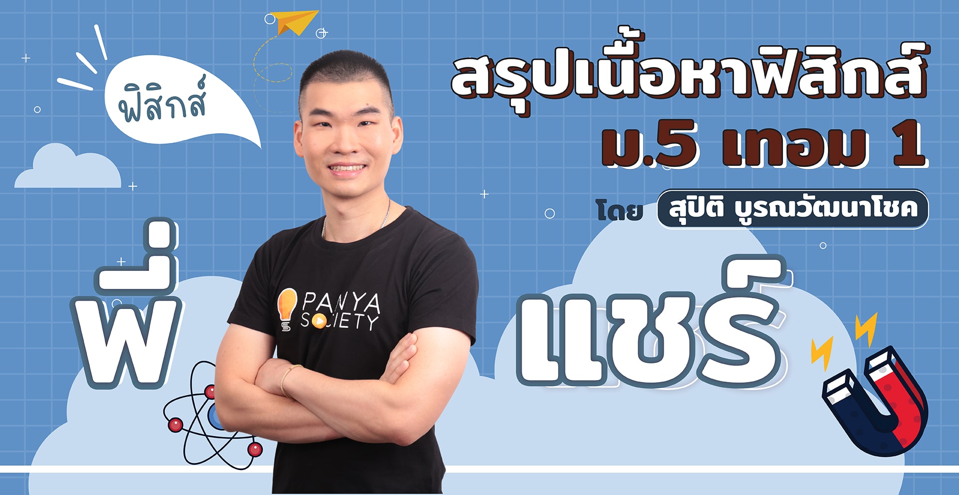 สรุปเนื้อหาฟิสิกส์ ม.5 เทอม 1