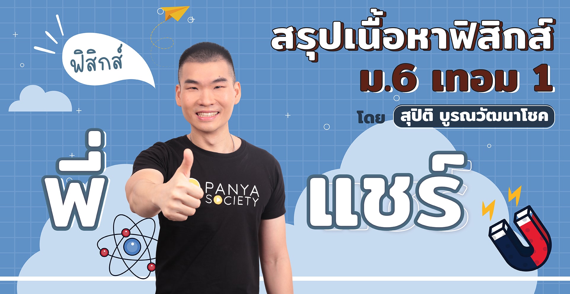 สรุปเนื้อหาฟิสิกส์ ม.6 เทอม 1