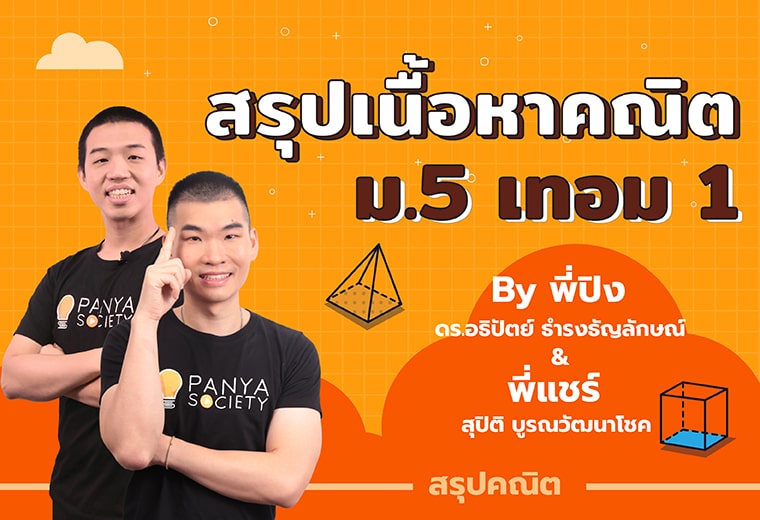 สรุปเนื้อหา ม.5 เทอม 1