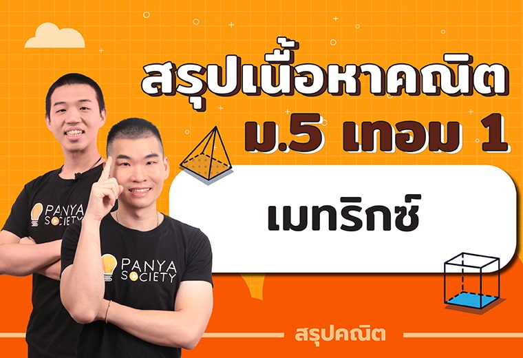 สรุปเนื้อหาคณิตศาสตร์ ม.5 เทอม 1 เรื่อง เมทริกซ์