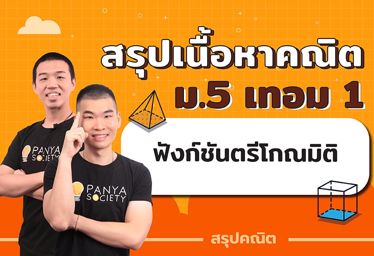 สรุปเนื้อหาคณิตศาสตร์ ม.5 เทอม 1 เรื่อง ฟังก์ชันตรีโกณมิติ