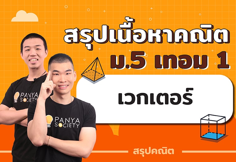 สรุปเนื้อหาคณิตศาสตร์ ม.5 เทอม 1 เรื่องเวกเตอร์