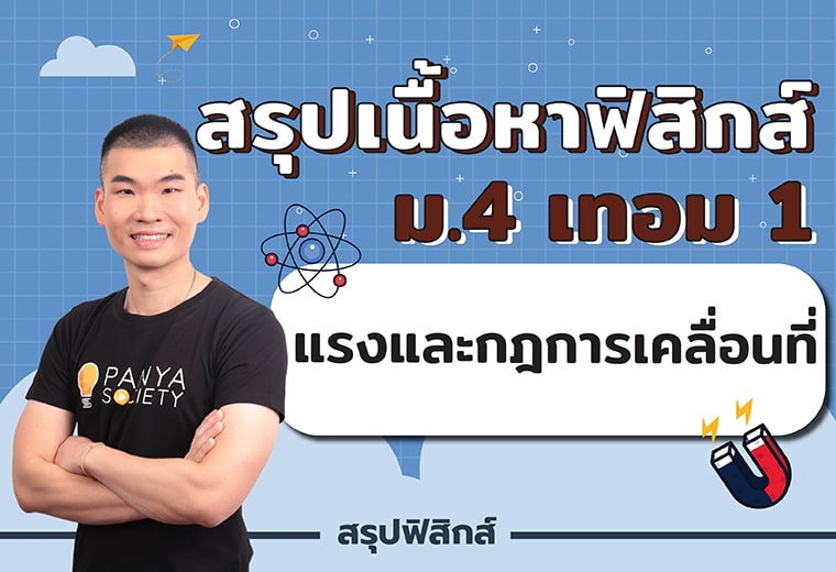 สรุปเนื้อหาฟิสิกส์ ม.4 เทอม 1 เรื่อง แรงและกฎการเคลื่อนที่