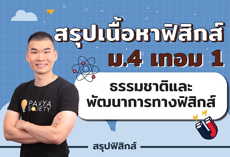 สรุปเนื้อหาฟิสิกส์ ม.4 เทอม 1 เรื่อง ธรรมชาติและพัฒนาการทางฟิสิกส์